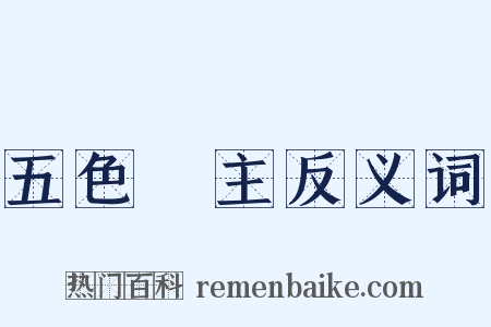 五色無主反义词是什么意思的图片